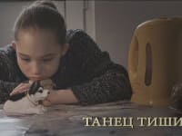 Танец Тишины (фильм)