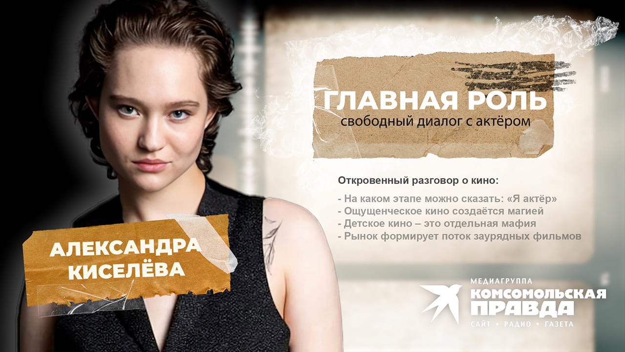 Александра Киселева интервью