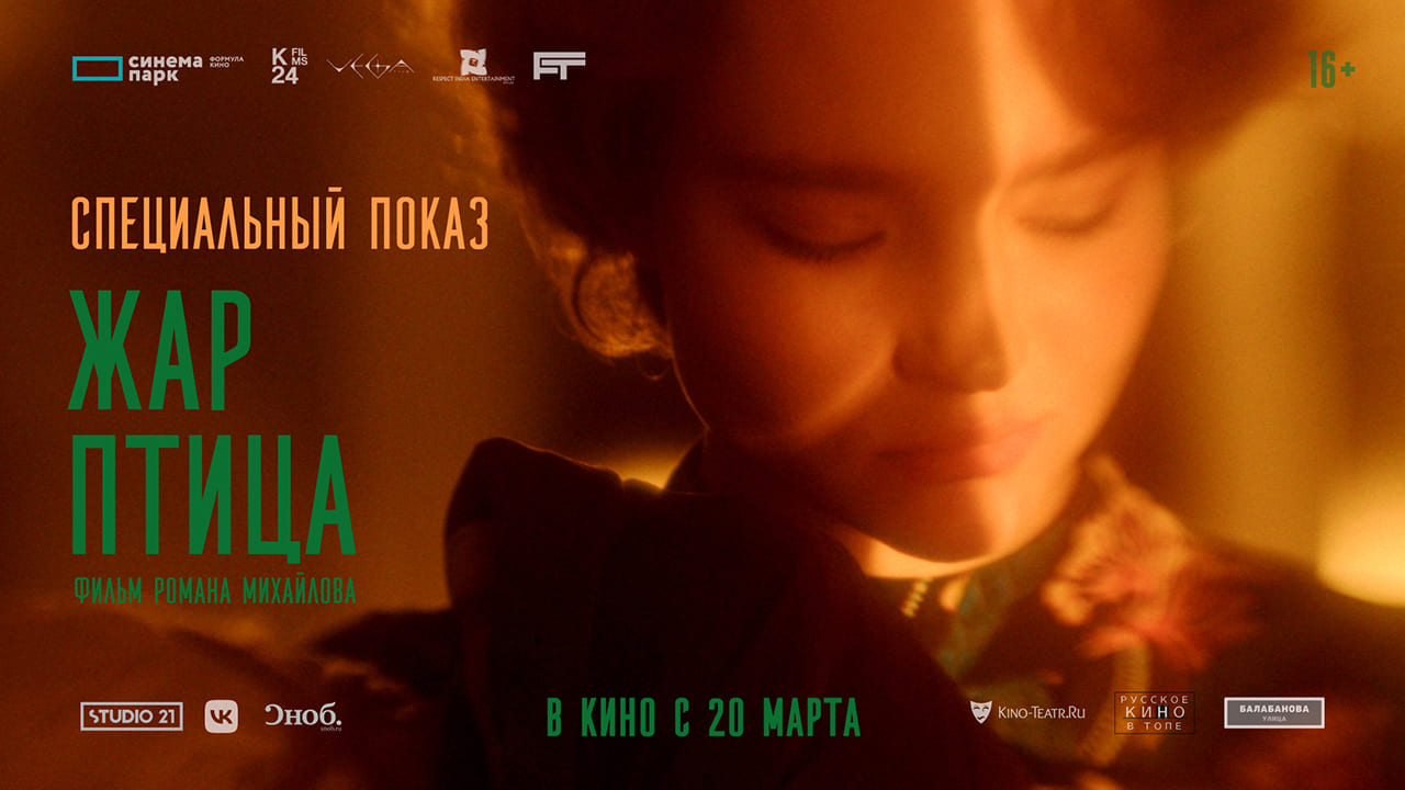 Фильм Жар-птица 2024